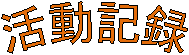 活動記録