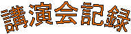 講演会記録