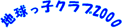 地球っ子クラブ2000

